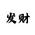 快3单双和大小稳挣方法